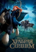 Постер Храбрая сердцем (2012)