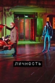 Постер Личность (2018)