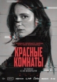 Постер Красные комнаты (2023)