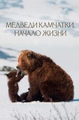 Постер Медведи Камчатки. Начало жизни (2018)