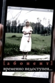 Постер Абонент временно недоступен... (2008)