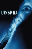 Постер Глубина (2002)