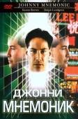 Постер Джонни Мнемоник (1995)