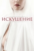 Постер Искушение (2023)