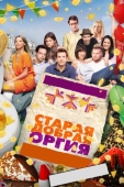 Постер Старая добрая оргия (2011)