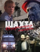 Постер Шахта. Взорванная любовь (2010)