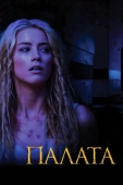 Постер Палата (2010)