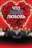 Постер Что такое любовь (2007)