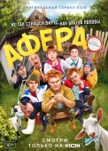 Постер Афера (2021)