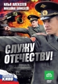 Постер Служу Отечеству! (2010)