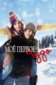 Постер Моё первое чудо (2016)