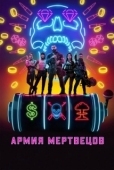 Постер Армия мертвецов (2021)
