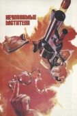 Постер Неуловимые мстители (1966)