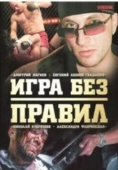 Постер Игра без правил (2004)