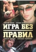 Постер Игра без правил (2004)