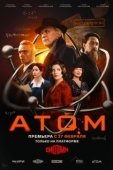 Постер Атом (2025)