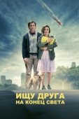 Постер Ищу друга на конец света (2011)