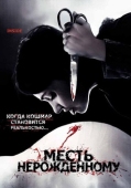 Постер Месть нерожденному (2007)