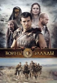 Постер Воины Эллады (2009)