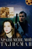 Постер Храни меня, мой талисман (1986)