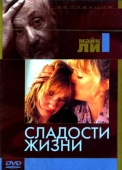 Постер Сладости жизни (1990)