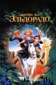 Постер Дорога на Эльдорадо (2000)