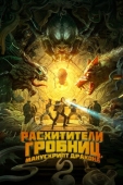 Постер Расхитители гробниц. Манускрипт дракона (2022)
