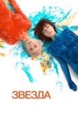 Постер Звезда (2014)