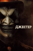 Постер Джестер (2023)