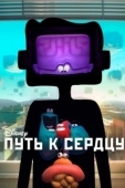 Постер Путь к сердцу (2016)