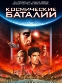 Постер Космические баталии (2020)