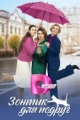 Постер Зонтик для подруг (2024)