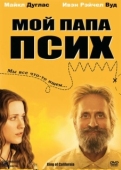 Постер Мой папа псих (2007)