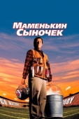 Постер Маменькин сыночек (1998)