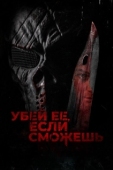 Постер Убей её, если сможешь (2022)