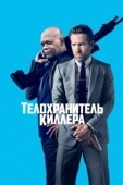 Постер Телохранитель киллера (2017)