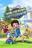 Постер Приключения мегащенков (2022)
