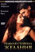 Постер Темная сторона желания  (2003)