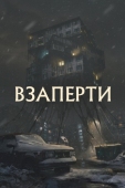 Постер Взаперти (2023)