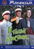 Постер У тихой пристани (1958)