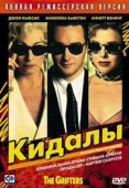 Постер Кидалы (1990)