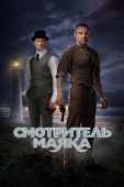 Постер Смотритель маяка (2018)