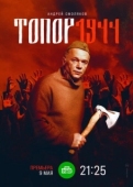 Постер Топор. 1944 (2022)
