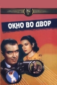 Постер Окно во двор (1954)