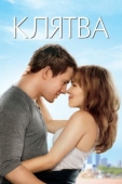 Постер Клятва (2012)