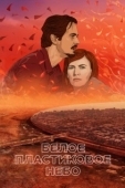 Постер Белое пластиковое небо (2023)