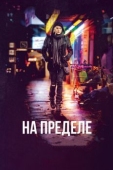 Постер На пределе (2017)