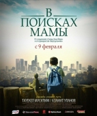 Постер В Поисках Мамы (2017)