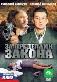 Постер За пределами закона (2010)