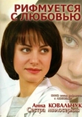 Постер Рифмуется с любовью (2006)